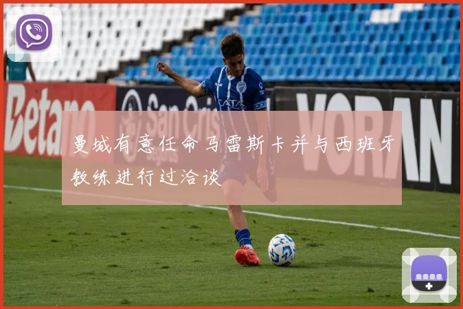 曼城有意任命马雷斯卡并与西班牙教练进行过洽谈