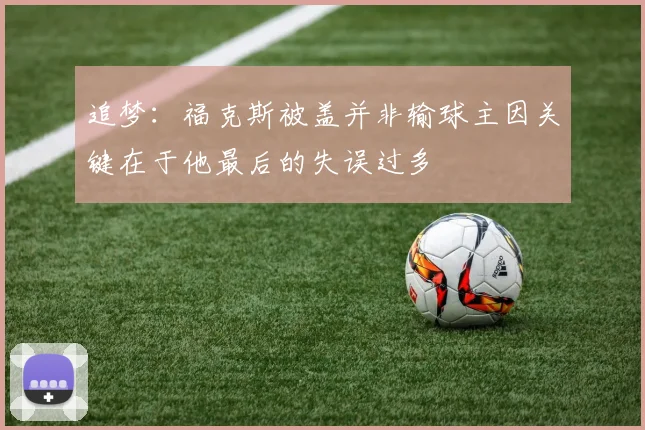 追梦：福克斯被盖并非输球主因关键在于他最后的失误过多