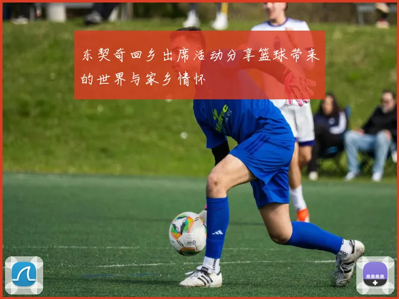 东契奇回乡出席活动分享篮球带来的世界与家乡情怀