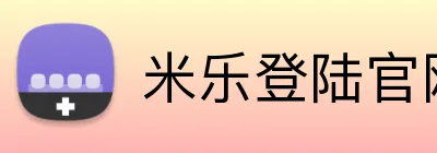 米乐登陆官网 Logo